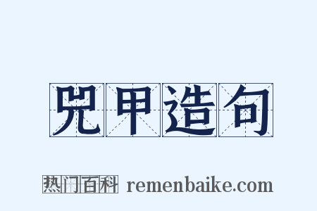 兕甲造句是什么意思的图片